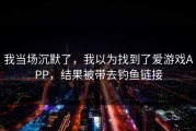 我当场沉默了，我以为找到了爱游戏APP，结果被带去钓鱼链接
