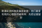新澳彩资料相关骗局复盘：他们最爱利用的心理是权威崇拜：先把证据留好