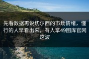 先看数据再说切尔西的市场情绪，懂行的人早看出来，有人拿49图库官网这波
