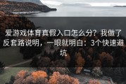 爱游戏体育真假入口怎么分？我做了反套路说明，一眼就明白：3个快速避坑