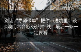 别让“导师带单”把你带进坑里：谈谈澳门六合彩3分的红线：最后一条一定要看