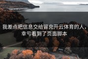 我差点把信息交给冒充开云体育的人，幸亏看到了页面脚本