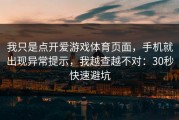 我只是点开爱游戏体育页面，手机就出现异常提示，我越查越不对：30秒快速避坑