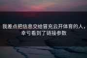 我差点把信息交给冒充云开体育的人，幸亏看到了链接参数