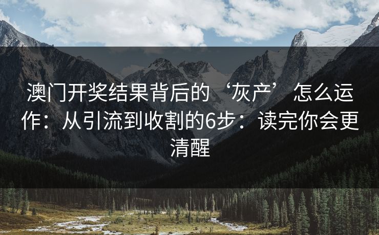 澳门开奖结果背后的‘灰产’怎么运作:从引流到收割的6步:读完你会更清醒 澳门开奖结果背后的‘灰产’怎么运作:从引流到收割的6步:读完你会更清醒